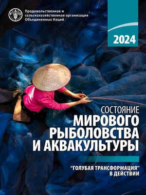 cover image of Cостояние мирового рыболовства и аквакультуры 2024